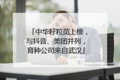 中华籽粒苋上榜，与抖音、美团并列，育种公司来自武汉