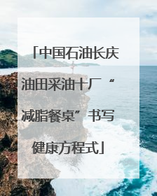 中国石油长庆油田采油十厂“减脂餐桌”书写健康方程式