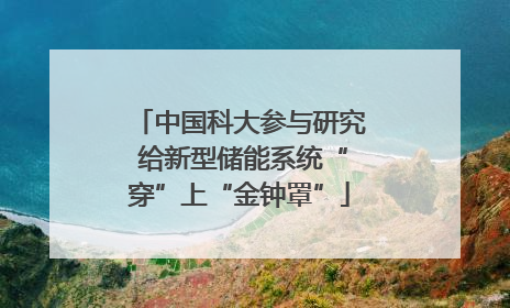 中国科大参与研究 给新型储能系统“穿”上“金钟罩”
