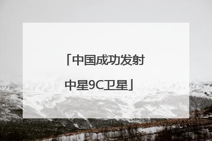 中国成功发射中星9C卫星