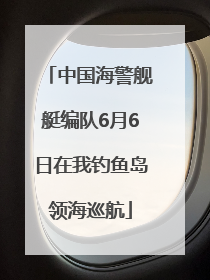 中国海警舰艇编队6月6日在我钓鱼岛领海巡航