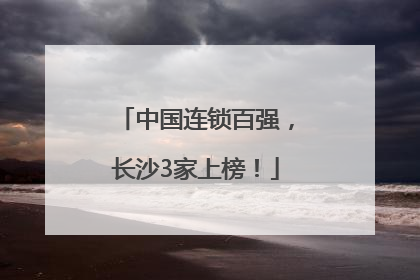 中国连锁百强，长沙3家上榜！