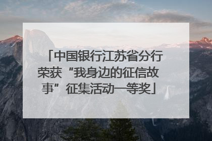 中国银行江苏省分行荣获“我身边的征信故事”征集活动一等奖