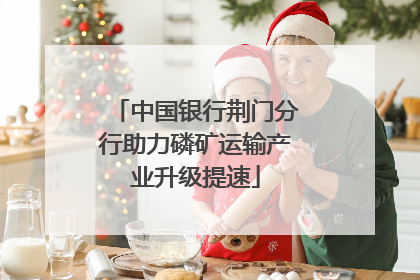 中国银行荆门分行助力磷矿运输产业升级提速