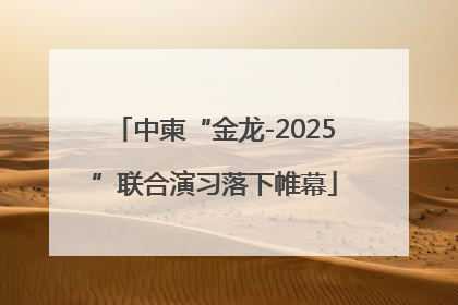 中柬“金龙-2025”联合演习落下帷幕