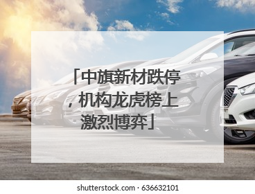 中旗新材跌停，机构龙虎榜上激烈博弈