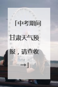 中考期间甘肃天气预报，请查收→