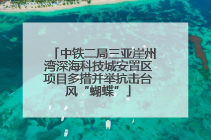 中铁二局三亚崖州湾深海科技城安置区项目多措并举抗击台风“蝴蝶”
