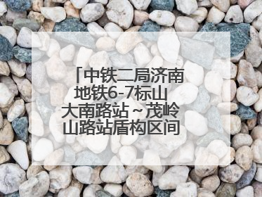 中铁二局济南地铁6-7标山大南路站～茂岭山路站盾构区间双线顺利贯通