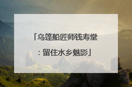 乌篷船匠师钱寿堂：留住水乡魅影