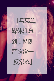 乌克兰媒体注意到，特朗普这次一反常态
