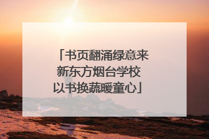 书页翻涌绿意来 新东方烟台学校以书换蔬暖童心