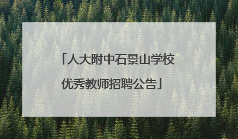 人大附中石景山学校优秀教师招聘公告