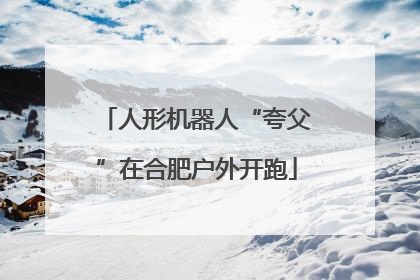 人形机器人“夸父”在合肥户外开跑