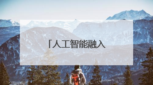 人工智能融入校园 变化的不只是课堂