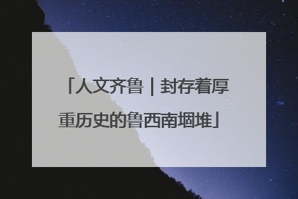 人文齐鲁｜封存着厚重历史的鲁西南堌堆