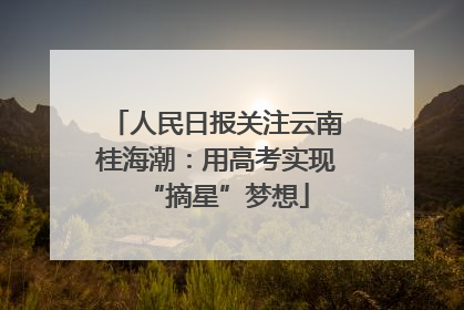 人民日报关注云南桂海潮：用高考实现“摘星”梦想