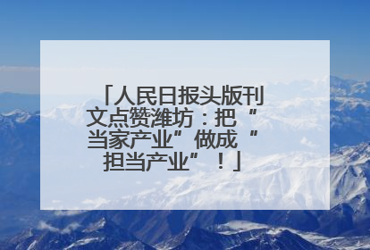 人民日报头版刊文点赞潍坊：把“当家产业”做成“担当产业”！