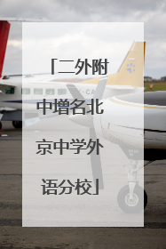 二外附中增名北京中学外语分校