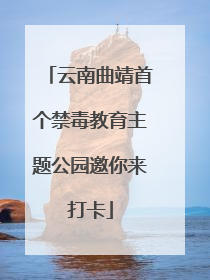 云南曲靖首个禁毒教育主题公园邀你来打卡