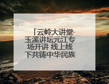 云岭大讲堂·玉溪讲坛元江专场开讲 线上线下共铸中华民族共同体意识