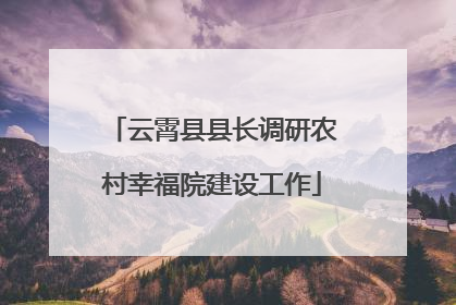 云霄县县长调研农村幸福院建设工作