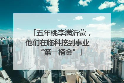 五年桃李满沂蒙，他们在临科挖到事业“第一桶金”