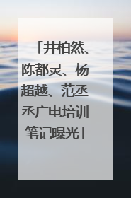 井柏然、陈都灵、杨超越、范丞丞广电培训笔记曝光