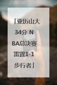 亚历山大34分 NBA总决赛雷霆1-1步行者