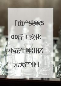 亩产突破500斤！安化小花生种出亿元大产业