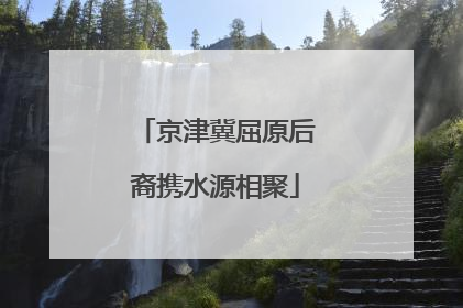 京津冀屈原后裔携水源相聚