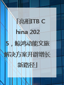 亮相ITB China 2025，鲸鸿动能文旅解决方案开辟增长新路径