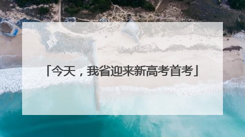 今天，我省迎来新高考首考