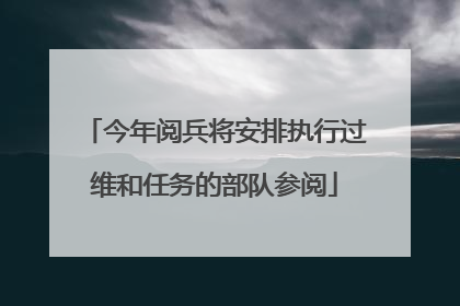 今年阅兵将安排执行过维和任务的部队参阅
