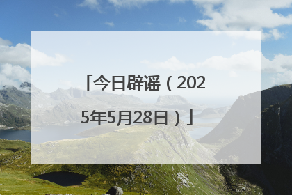 今日辟谣（2025年5月28日）
