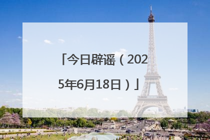 今日辟谣（2025年6月18日）