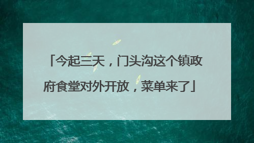 今起三天，门头沟这个镇政府食堂对外开放，菜单来了