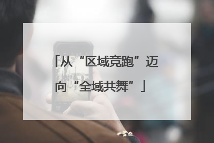 从“区域竞跑”迈向“全域共舞”