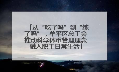 从“吃了吗”到“练了吗”，牟平区总工会推动科学体重管理理念融入职工日常生活