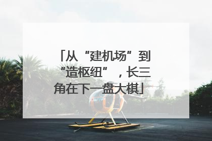 从“建机场”到“造枢纽”，长三角在下一盘大棋