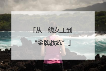 从一线女工到“金牌教练”