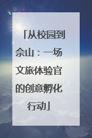 从校园到佘山：一场文旅体验官的创意孵化行动