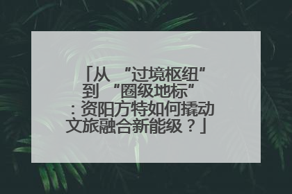 从 “过境枢纽” 到 “圈级地标”：资阳方特如何撬动文旅融合新能级？