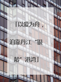 以爱为舟，泊靠丹江“银龄”港湾