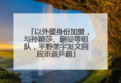 以外援身份加盟，与孙颖莎、蒯曼等组队，平野美宇发文回应重返乒超