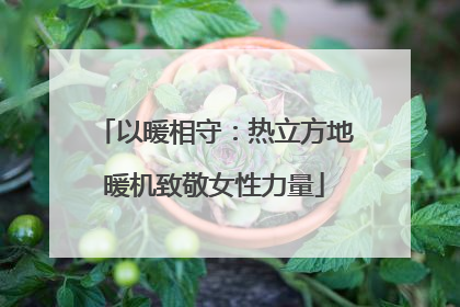 以暖相守：热立方地暖机致敬女性力量