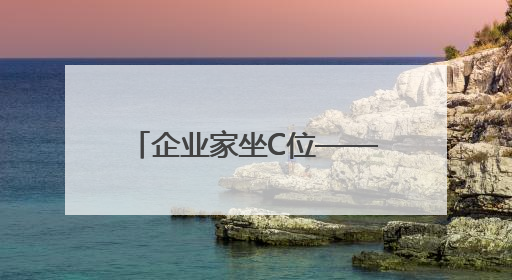 企业家坐C位——淅川县持续优化营商环境促进 民营经济高质量发展
