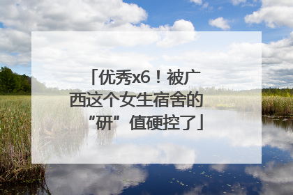 优秀x6！被广西这个女生宿舍的“研”值硬控了