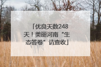 优良天数248天！美丽河南“生态答卷”请查收