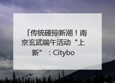 传统碰撞新潮！南京玄武端午活动“上新”：Cityboat、空中森林、骑行市集引热潮